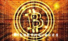  IM钱包转账等待确认解决方案