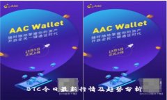 BTC今日最新行情及趋势分析