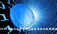 2023年最佳加密币钱包推荐及银行选择