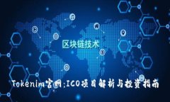 Tokenim官网：ICO项目解析与投资指南