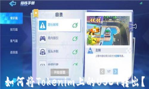 
如何将Tokenim上的USDT转出？