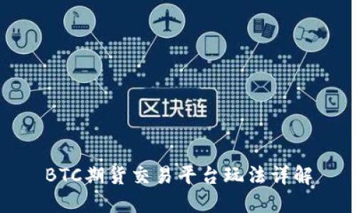 BTC期货交易平台玩法详解