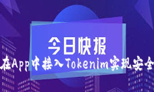 如何在App中接入Tokenim实现安全转账
