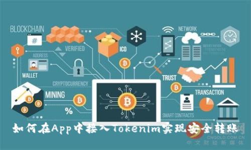 如何在App中接入Tokenim实现安全转账