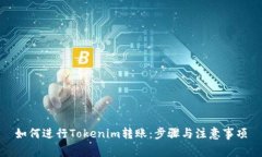 如何进行Tokenim转账：步骤与注意事项