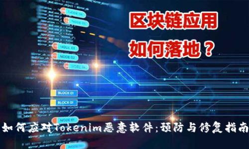 如何应对Tokenim恶意软件：预防与修复指南