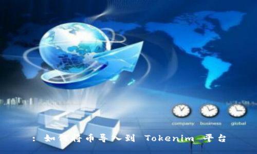 : 如何将币导入到 Tokenim 平台