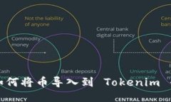 : 如何将币导入到 Tokenim 平台