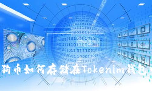 狗狗币如何存储在Tokenim钱包中？