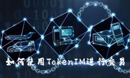 如何使用TokenIM进行交易