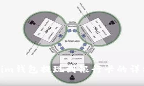 Tokenim钱包提现到银行卡的详细流程