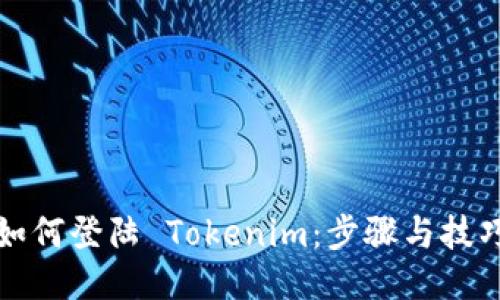 如何登陆 Tokenim：步骤与技巧