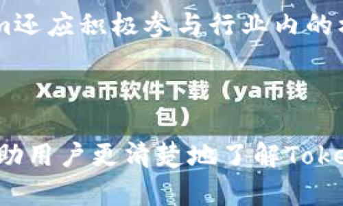 Tokenim是钱包还是交易所？详解其功能与特点

Tokenim, 钱包, 交易所/guanjianci

随着加密货币的快速发展，各种相关工具和平台不断涌现。其中，Tokenim作为一个相对较新的名字，让许多用户对其功能产生了疑问。是钱包还是交易所？在本文中，我们将详细探讨Tokenim的功能、特点以及其在数字货币生态系统中的作用。

Tokenim的基本介绍
Tokenim是一个多功能的加密货币平台，既具有钱包的功能，也拥有交易所的特性。这个平台的目标是为用户提供一个无缝的加密货币存储和交易体验。Tokenim支持多种加密货币，用户可以安全地存储其数字资产，同时也可以在平台上进行买卖交易。

Tokenim钱包的优势在于用户可以掌控自己的私钥，这意味着用户是自己资产的唯一拥有者。这种以用户为中心的设计理念使Tokenim在市场中脱颖而出。而其交易所的功能则让用户可以方便地进行数字资产的交易，提供流动性和便捷的交易体验。

Tokenim作为钱包的功能
Tokenim在作为数字货币钱包方面提供了一系列功能。首先，它支持多种主流加密货币，如比特币、以太坊等。用户可以在一个平台上存储各种不同类型的数字资产，避免了使用多个钱包的麻烦。

其次，Tokenim钱包提供了安全性。用户的私钥在本地设备上保存，这样便不会被黑客攻击。平台还采用了多重签名和加密技术，进一步保障用户资金的安全。此外，Tokenim定期进行安全审核，以确保平台的安全性持续保持在高标准。

此外，Tokenim钱包的用户界面友好，适合新手使用。用户可以快速了解如何存储和发送加密货币，同时也提供了详细的交易记录和资产管理工具，使用户能够轻松跟踪其资产动态。

Tokenim作为交易所的功能
作为一个交易所，Tokenim提供了多种交易对，用户可以方便地进行数字资产之间的交易。无论是想要将比特币转换为以太坊，还是进行其他加密货币的交换，Tokenim都提供了简单易用的界面，助力用户快速完成交易。

Tokenim还支持法币交易，用户可以通过信用卡或银行转账等方式充值，方便用户在购买数字货币时使用。平台设置了多种支付方式，以满足不同用户的需求。

在交易安全性方面，Tokenim同样注重。通过采用行业标准的安全协议，确保用户交易的安全性。同时，Tokenim提供了实时的市场数据和走势分析，帮助用户做出明智的交易决策。

Tokenim的用户体验与社区反馈
用户体验是Tokenim重视的一个方面。通过反馈和测试，平台不断用户界面，提升用户操作的流畅性。另外，Tokenim还拥有活跃的社区支持，用户可以在论坛和社交媒体上交流自己的使用体验，分享交易策略和安全建议。

用户的反馈显示，Tokenim在快速交易、手续费透明等方面具有一定的优势。专业的客户服务团队也确保了用户在遇到问题时能够快速得到帮助。

相关问题的深入探讨

1. Tokenim的安全性如何保障？
在数字货币交易和存储的领域，安全性是用户最为关心的问题之一。Tokenim采取了多种安全措施来保证用户的资产安全，这些措施包括但不限于：使用冷钱包技术存储大部分用户资产，确保其不受在线攻击的影响；采用多层加密技术，确保用户交易数据不被窃取；并且定期进行安全审核，找到并修复潜在的安全漏洞。

除了技术层面的保障外，Tokenim还重视用户的安全教育。平台提供了有关安全使用钱包和交易的知识，帮助用户培养良好的安全习惯，例如不随意点击不明链接、定期更改密码等。此外，该平台还提供两步验证功能，增强账户的安全性，确保只有认证用户才能访问其资产。

总的来说，Tokenim努力在技术和用户教育两方面进行全面保障，以确保用户的资金安全，是其赢得用户信任的重要因素。

2. Tokenim与其他钱包和交易所的区别是什么？
Tokenim作为一个综合性的加密货币平台，与其他专注于单一功能的钱包或交易所相比，具有显著的优势。首先，Tokenim整合了钱包和交易所的功能，用户无需在不同的应用之间切换，提供了更方便的操作体验。其次，Tokenim的用户界面经过精心设计，符合用户使用的习惯，降低了上手难度。此外，Tokenim的多种支付方式也比许多单一交易所更为灵活，这使得用户在使用时更具便利性。

通过与其他钱包或交易所的比较，Tokenim在安全性、用户体验、交易手续费等多方面都有可圈可点之处。这些特性使得Tokenim不仅吸引了新手用户，也得到了专业投机者的青睐，形成了良好的用户基础。

3. 如何使用Tokenim进行交易？
使用Tokenim进行交易非常简单。首先，用户需要注册一个账户，完成KYC（了解你的客户）审核以符合监管要求。完成注册后，用户可以通过平台的引导，轻松了解如何将法币充值至Tokenim钱包，进而进行加密货币的买卖。

在交易方面，Tokenim提供了各种交易对，用户可以根据市场价格选择买入或卖出。在交易界面，用户可以指定交易的数量和价格，系统将根据市场状况为用户匹配交易。成功交易后，系统会自动更新用户的资产余额，方便用户实时查看自己的资产情况。

Tokenim还提供了市场分析工具，用户可以查看不同币种的历史数据和市场行情，帮助用户做出更明智的交易决策。总之，Tokenim通过一系列的设计，使得交易过程变得简单、方便且安全。

4. Tokenim的未来发展趋势如何？
随着加密货币市场的不断发展，Tokenim的未来表现值得关注。平台已经在安全性、用户体验及交易便利上做出了显著的努力，但仍有许多领域需要进一步提升和拓展。例如，Tokenim未来可能会增加更多的区块链资产支持，以吸引更广泛的用户群体；同时，平台可能会与更多的金融机构合作，提供更多的服务如贷款、资产管理等，以增强用户的使用粘性。

政策监管也是Tokenim未来发展的一项重要挑战。随着各国对加密货币的监管政策逐渐明朗，Tokenim需要时刻关注法规的变动，确保平台的运营符合当地的法律法规。此外，Tokenim还应积极参与行业内的标准制定、技术创新，推动自身在竞争激烈的市场中保持领先地位。

总结来说，Tokenim有潜力在稳健发展的基础上，不断创新，提升用户体验，拓展市场份额，成为更加受用户欢迎的加密货币平台。

通过以上分析，我们可以看到Tokenim不仅是一个数字货币钱包，同时也是一个成熟的交易所。它结合了这两种功能，方便用户安全地存储和交易数字资产。希望本文的深入探讨能帮助用户更清楚地了解Tokenim的角色及其在加密货币生态系统中的位置。