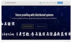 和关键词Tokenim 5月空投：参与流程与潜