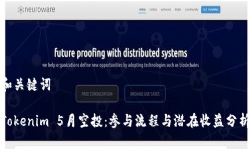和关键词

Tokenim 5月空投：参与流程与潜在收益分析