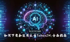 如何下载和使用火币TokenIM：全面指南