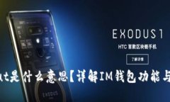IM钱包Out是什么意思？详解IM钱包功能