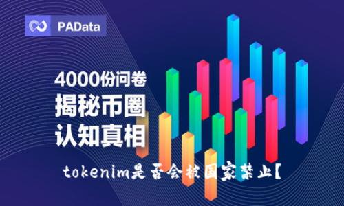tokenim是否会被国家禁止？