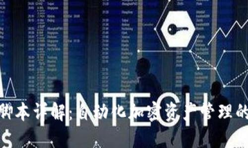 Tokenim脚本详解：自动化加密资产管理的完美助手