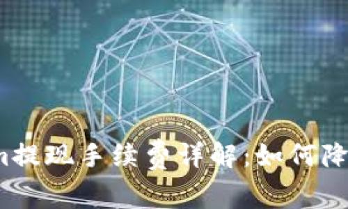 Tokenim提现手续费详解：如何降低成本？