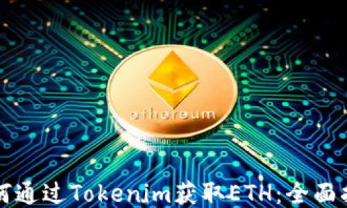 
如何通过Tokenim获取ETH：全面指南