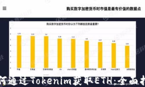 
如何通过Tokenim获取ETH：全面指南