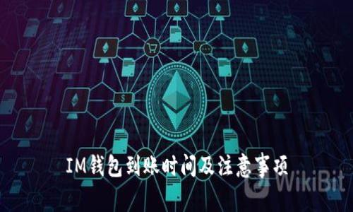 IM钱包到账时间及注意事项