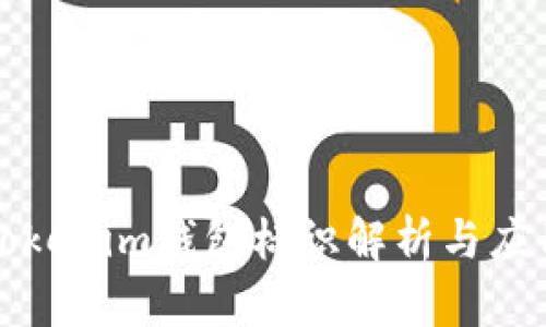 Tokenim钱包标识解析与应用