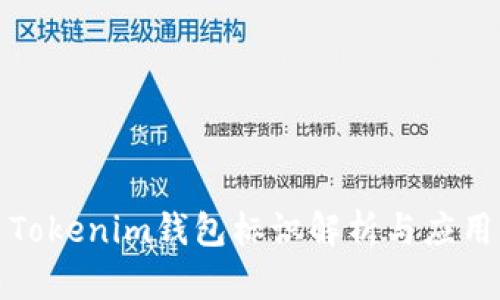 Tokenim钱包标识解析与应用