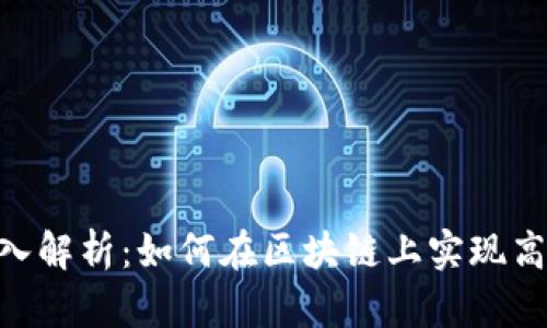 Tokenim的深入解析：如何在区块链上实现高效的资产转移