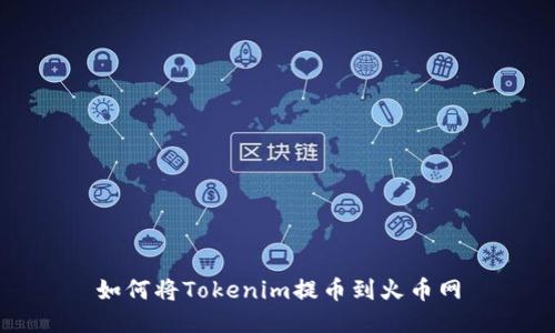 如何将Tokenim提币到火币网