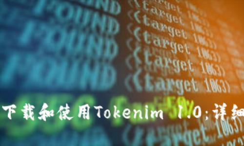 如何下载和使用Tokenim 1.0：详细指南