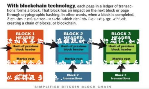jiaotitokenim金额怎么显示美金/jiaoti
Tokenim, 美金, 金额显示/guanjianci

Tokenim 是一种数字资产管理平台，允许用户管理和交易各种加密货币和令牌。在使用 Tokenim 时，许多用户希望能够将其账户中的金额显示为美金（USD），以便更直观地了解其资产的价值。本文将详细探讨如何在 Tokenim 上查看和显示美金金额，包括设置和显示选项的步骤，以及相关的问题和解答。

一、Tokenim 中美金金额的显示方式
在 Tokenim 中，用户可以通过以下几种方式查看其资产折算为美金的金额：
ul
listrong实时汇率显示：/strongTokenim 提供实时汇率，用户可以选择将其持有的加密货币折算为美金，了解当前的市场价值。/li
listrong资产概览视图：/strong用户在资产概览页面上，可以选择将所有资产的金额显示为美金，方便一目了然地看到总资产的美元价值。/li
listrong设置账号偏好：/strong用户可以在个人设置中，将默认的资产显示货币更改为美金，从而在所有界面中默认显示相关的金额。/li
/ul

二、如何设置Tokenim显示美金金额
为了将 Tokenim 上的金额显示为美金，用户需要进行以下几个步骤：

h41. 登录 Tokenim 账号/h4
首先，用户需要使用自己的账户信息登录 Tokenim 平台。在首页，用户将看到其资产的汇总信息及当前市场行情。

h42. 进入个人设置/h4
登录后，用户可以在右上角找到个人资料图标。点击该图标后，选择“设置”进入个人设置页面。

h43. 更改显示货币选项/h4
在设置页面，用户可以找到“显示设置”或“货币选项”。在这里，用户将看到一个下拉菜单，可以选择想要显示的货币类型。在这个菜单中选择“美金（USD）”。

h44. 保存设置并返回主页/h4
完成以上步骤后，确保点击“保存”按钮，保存更改。返回首页后，用户将看到其所有资产和交易记录的金额均已更新为美金显示。

三、Tokenim显示美金的优缺点
虽然将金额显示为美金在某些情况下非常方便，但也存在一些优缺点。

h4优点：/h4
ul
listrong直观性：/strong许多用户更习惯于用美金来评估资产的价值，使得决策过程更加简单。/li
listrong方便比较：/strong美金作为全球主要货币，用户能够更方便地将不同资产进行横向比较。/li
listrong市场波动理解：/strong使用美金显示后，用户能够快速理解市场波动对资产的影响。/li
/ul

h4缺点：/h4
ul
listrong汇率波动：/strong美金汇率的波动可能会导致资产的价值随时变化，增加决策风险。/li
listrong忽视加密市场：/strong将所有资产显示为美金，可能会让用户忽视加密货币市场的变化趋势。/li
listrong心态干扰：/strong频繁看到自己资产的美金价值变化，可能导致用户情绪波动，进而影响持币策略。/li
/ul

四、常见问题解答

h41. 如果我不能找到设置更改货币显示的选项怎么办？/h4
首先，请确保您已登录到 Tokenim 账户。接下来，尝试清除浏览器缓存或使用其他浏览器登录，可能是浏览器特性导致的显示问题。此外，如果您的 Tokenim 版本较旧，可能需要更新应用程序。若问题依然存在，请联系 Tokenim 的客户支持团队，他们会为您提供相关帮助。

h42. 美金显示是否为实时汇率？/h4
Tokenim 提供的是基于当前市场行情的实时汇率。用户在查看资产时，金额会随市场变化而自动更新。因此，用户可以在任何时候看到最新的汇率显示。不过需要注意的是，市场波动性较大，用户在做决策时仍需谨慎，适时查看报价。

h43. 如何处理美金显示与实际提现的差异？/h4
用户在 Tokenim 中看到的美金金额只是参考值，实际提现时可能受到市场条件、交易费用等多种因素影响。用户在提现前应认真阅读相关条款，并在提现时点进行确认。如果对于金额存在疑虑，建议用户在提现前再次核实汇率和手续费等信息，以避免损失。

h44. Tokenim 何时更新美金汇率？/h4
Tokenim 的汇率更新频率通常为每分钟一次，以确保用户能够获取到相对准确的市场数据。然而，在极端市场波动的情况下，更新频率可能会受到影响。用户可在应用中查看“帮助”或“常见问题”部分，了解有关实时汇率更新的更多具体信息。如需精准数据，用户可考虑使用外部来源进行确认。

以上就是关于如何在 Tokenim 上显示美金金额的详细解读，希望对您有所帮助。如有任何疑问，欢迎咨询专业人士或查阅相关资料以获得更多信息。