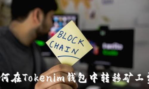   
如何在Tokenim钱包中转移矿工费？