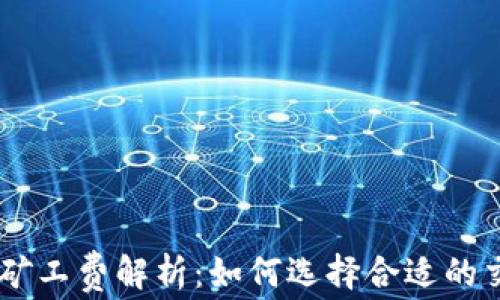 
IM钱包矿工费解析：如何选择合适的交易费用