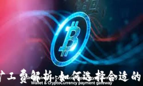 
IM钱包矿工费解析：如何选择合适的交易费用