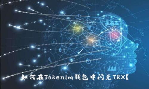 如何在Tokenim钱包中闪兑TRX？