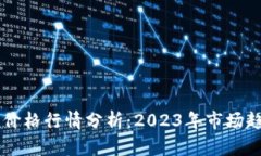 以太坊币最新价格行情分析：2023年市