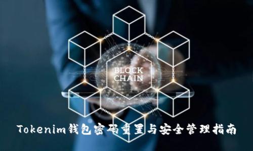 Tokenim钱包密码重置与安全管理指南