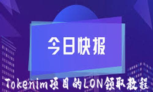 
Tokenim项目的LON领取教程
