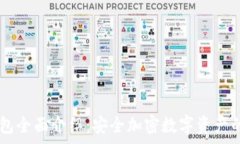   Ledger钱包全面介绍：安全加密数字资