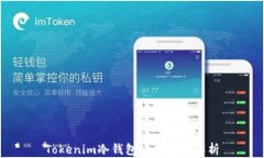 Tokenim冷钱包功能全面解析