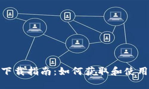 Tokenim下载指南：如何获取和使用Tokenim