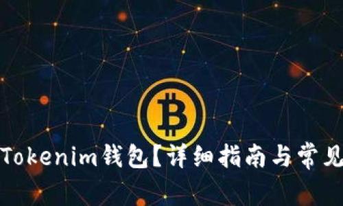 如何下载Tokenim钱包？详细指南与常见问题解答