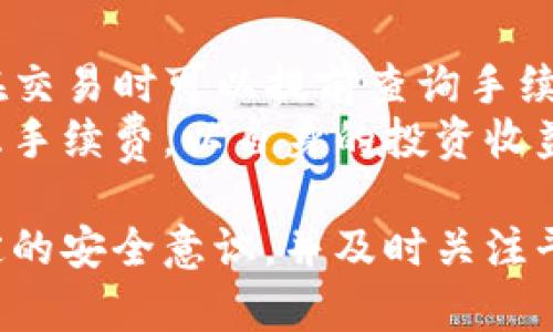   Tokenim能否存储比特币？ / 
 guanjianci Tokenim, 比特币, 加密货币存储 /guanjianci 

在当前加密货币市场的蓬勃发展中，用户对存储和管理其数字资产的需求日益增加。Tokenim作为一个新兴的加密资产管理平台，吸引了众多用户的关注。然而，对于许多新用户而言，Tokenim能否支持比特币（BTC）的存储是一个亟待解决的重要问题。本文将详细探讨Tokenim能否存储比特币，不仅解释其技术背景，还将分析其优势和问题，最后介绍一些常见问题的解答。

Tokenim的概述
Tokenim是一个基于区块链技术的资产管理平台，旨在为用户提供安全、便捷的数字资产存储与转移服务。该平台不仅支持多种加密货币的管理，还提供了简洁的用户界面和高度的安全性，受到了用户的青睐。作为新兴的数字货币管理工具，Tokenim力求在用户体验、资产安全与操作简便之间找到一个最佳平衡点。

比特币基础知识
比特币是全球最早也是最著名的加密货币，由中本聪于2009年首次推出。比特币的核心理念是去中心化，即通过区块链技术、即时数据验证和加密算法，实现无需第三方干预的交易机制。比特币的供应量有限，最多2100万枚，这也使其成为一种稀缺资产，常被视为“数字黄金”。由于比特币的广泛应用与认可，许多用户希望能够安全、便捷地存储和管理他们的比特币资产。

Tokenim是否支持比特币存储
当前，Tokenim平台能够支持多种加密货币，包括比特币。用户可以通过Tokenim平台将比特币存入其钱包进行安全保存。这意味着Tokenim已经具备了存储比特币资产的能力，使其用户能够充分利用该平台提供的便利性和安全性。

Tokenim的优势
Tokenim作为一个数字资产管理平台，其优势主要体现在以下几个方面：
ul
listrong安全性：/strongTokenim采用了先进的安全技术以保证用户资产的安全，包括多重签名和冷存储等方式。确保用户的比特币等数字资产受到高度保护。/li
listrong用户友好的界面：/strongTokenim注重用户体验，其界面设计，使得即使是新用户也能够轻松上手，方便管理比特币和其他加密货币。/li
listrong多样化的资产管理：/strong用户不仅可以在Tokenim平台上存储比特币，还能管理其他各种加密货币，这为用户提供了更多灵活性和便利性。/li
listrong便捷的交易功能：/strongTokenim支持快速交易，用户可以随时通过平台进行比特币的买卖和转账，简单便捷。/li
/ul

如何在Tokenim上存储比特币
在Tokenim上存储比特币的步骤十分简单。以下是详细的操作流程：
ol
listrong创建账户：/strong首先，用户需要在Tokenim官网注册一个账户，填写必要的信息并设置安全密码。/li
listrong身份验证：/strong为了保证账户安全，用户可能需要进行身份验证，上传相关证件以完成账号激活。/li
listrong充值比特币：/strong用户可通过Tokenim提供的比特币充值地址将比特币转账到Tokenim钱包中。注意在转账时要确保地址的正确性，以免资产损失。/li
listrong资产管理：/strong资金到账后，用户可以在Tokenim平台上查看和管理自己的比特币资产，包括转账、查看历史交易记录等功能。/li
/ol

常见问题解答
问题1：如何确保存储在Tokenim上的比特币安全？
Tokenim为保障用户比特币安全提供了一系列技术措施。平台采用多重签名技术，只有在经过多重验证的情况下，才能进行资产的转账和取出。另外，Tokenim还将大部分用户资产存储在冷钱包中，这些冷钱包不与互联网相连，极大减少了黑客攻击的风险。此举不仅提升了资产的安全性，也给用户提供了更为放心的存储环境。
此外，用户自身的安全意识也至关重要。用户应设置强密码，并启用双重身份验证，避免使用容易猜测的密码。同时，定期检查账户活动，及时处理任何异常现象。

问题2：如果忘记Tokenim的账户密码该怎么办？
如果用户忘记了Tokenim账户密码，可以通过平台提供的找回密码功能进行重置。通常情况下，用户需要提供注册时使用的电子邮件地址，然后收到一封重置密码的邮件。用户需按照邮件中的指引进行操作，设置一个新密码。
为了确保账户安全，Tokenim会要求用户进行身份验证，可能需要提供额外的个人信息或上传身份证明文件。如无法通过常规方式找回密码，建议用户直接联系Tokenim客服，通过客服渠道获取帮助，遵循官方指定的步骤以确保账户的安全性。

问题3：Tokenim的用户界面是否适合新手使用？
Tokenim的用户界面设计非常友好，特别适合新手使用。平台的主界面简洁、直观，重要功能一目了然，用户可以轻松找到比特币存储、交易及其他相关功能。对于新手而言，无需经过复杂的学习过程即可顺利完成资产的管理任务。
此外，Tokenim还提供在线帮助和客户支持，用户在使用过程中如果遇到问题，可以随时查阅相关的帮助文档，或直接与客服人员联系，获得及时的解答。这种社区支持的形式，也让用户更有信心尝试平台的各种功能。

问题4：Tokenim的交易手续费如何？
Tokenim在进行比特币交易时，会收取一定的手续费。具体的手续费标准一般是在用户进行交易前会有明确的显示。手续费的收费标准通常会根据市场动态有所变化，用户在交易时可以提前查询手续费的具体金额。相比于某些平台高收费的情况，Tokenim的手续费设置较为合理，旨在吸引用户频繁交易。
此外，用户在选择交易时，也应考虑到手续费对交易的整体影响，尤其在进行频繁的小额交易时，手续费可能对盈利情况造成影响。因此，建议用户在进行资产管理时综合考虑手续费，以自身的投资收益。

总之，Tokenim不仅支持比特币的存储，还凭借其安全性、便捷性、用户友好的界面等优势，成为许多用户首选的数字资产管理平台。在使用Tokenim的过程中，用户需保持一定的安全意识，并及时关注平台的相关动态，以确保其数字资产的安全和增值。无论你是新手还是经验丰富的投资者，Tokenim都是一个值得尝试的选择。