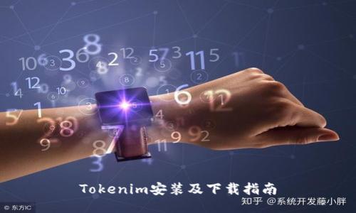 Tokenim安装及下载指南