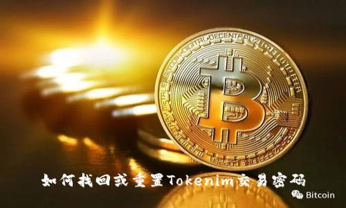 如何找回或重置Tokenim交易密码