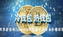 如何保护您的TokenIm钱包安全与防止余
