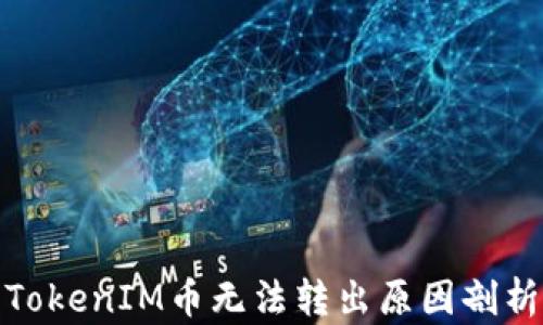 
TokenIM币无法转出原因剖析