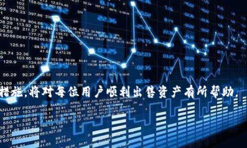 如何安全出售Tokenim钱包中的资产/
Tokenim, 钱包出售, 数字资产/guanjianci

在数字货币快速发展的今天，Tokenim钱包作为一种安全的数字资产存储工具，得到了越来越多用户的认可。随着持有者对资产管理和流动性的需求增加，出售Tokenim钱包中的资产成为许多用户关注的热点话题。本文将详细介绍如何安全有效地出售Tokenim钱包中的资产，并使用相关问题引导用户更加深入地理解这个过程。

1. Tokenim钱包概述
Tokenim钱包是一款为用户提供数字资产存储和管理的工具。它支持多种虚拟货币，包括比特币、以太坊和其他ERC-20代币等。用户可以通过Tokenim钱包方便地进行资产的存储、转账和交换。此外，Tokenim钱包采用先进的加密技术，确保用户的资产安全性。

在使用Tokenim钱包时，用户需要创建一个账户并进行身份验证。完成后，就可以向钱包中存入不同种类的数字货币。这种钱包的目标是为用户提供便捷的资产管理能力，而出售资产则是资产流动性的一个重要方面。

2. 如何售卖Tokenim钱包中的资产
出售Tokenim钱包中的资产主要可以通过以下几种方式进行：

h4(a) 使用交易所/h4
许多用户选择通过数字货币交易所来出售他们的资产。首先，用户需要将Tokenim钱包中的资产转移到所选择的交易所。以下是具体步骤：

ol
  li选择一个流行的数字货币交易所，例如Binance、Coinbase或Huobi。/li
  li在交易所注册账户，并完成身份验证。/li
  li在Tokenim钱包中找到要出售的资产，选择“转账”选项。/li
  li输入交易所提供的接收地址，确认转账，并查看交易状态。/li
  li一旦资产到账，进入交易所的交易界面，选择“出售”并指定出售的数量及价格。/li
/ol

通过交易所售卖资产，用户能获得良好的流动性和较高的价格透明度。但是，交易所的手续费和提现时可能产生的费用也是需要考虑的因素。

h4(b) P2P交易/h4
P2P（点对点）交易是另一种出售资产的方式。在这种方式下，卖方和买方可以直接沟通，商讨价格和其他交易条件。P2P平台如LocalBitcoins和Paxful等都提供这样的服务。

P2P交易的步骤包括：

ol
  li在P2P平台上注册账户。/li
  li发布出售资产的广告，包括数量、价格和付款方式等信息。/li
  li与意向买家沟通并达成交易协议。/li
  li完成资产转帐，并在对方确认后收到付款。/li
/ol

P2P交易灵活性较高，但也伴随较大的风险，因此选择信誉良好的交易方和平台非常重要。

h4(c) 通过钱包内置功能/h4
部分钱包应用可能会提供内置的交易功能，允许用户直接在钱包内进行交易，例如通过去中心化交易所（DEX）。这种方式的便捷性在于用户不需要将资产转出钱包，减少了安全隐患。

用户可以选择直接使用这些功能，将资产以当前市场价出售，同时省去额外的转账手续费。

3. 出售Tokenim钱包中资产的注意事项
在出售Tokenim钱包中的资产时，需要注意以下几个方面，以确保交易的安全和顺利：

h4(a) 安全性/h4
出售数字资产的首要考虑是安全性。在进行交易之前，务必确认交易平台的信誉和安全性。选择大型且知名的交易所会减少被骗的风险。此外，不要随意将私钥或助记词分享给任何人，以防止账户被盗。

h4(b) 费用/h4
不同的交易平台会对交易收取不同程度的费用，包括交易手续费和提现手续费。用户在出售资产前应当仔细阅读相关的费用说明，以避免不必要的损失。

h4(c) 市场行情/h4
在出售资产之前，用户应关注数字货币的市场行情，包括价格变动和市场趋势，以便选择合适的时机出售。此外，考虑到市场波动大的特点，设置合理的价格区间是十分必要的。

h4(d) 法规合规/h4
在某些地区，出售加密资产可能受到法律的限制。在进行交易之前，用户应明确所在地的法律法规，确保所有的交易行为都在合法范围内进行。

4. 常见问题解答

h4问题1: 怎么确保Tokenim钱包的安全性？/h4
确保Tokenim钱包的安全性是每位用户的首要任务。这里有几个技巧：

ul
  li启用双重身份验证：通过设置两步验证，增加资金安全。/li
  li定期更新密码：定期更换你的钱包密码，并确保密码复杂度足够高。/li
  li备份钱包：定期备份你的钱包文件和助记词，确保在需要恢复钱包时能够找到。/li
  li保持软件更新：定期更新Tokenim钱包到最新版本，以修补可能存在的安全漏洞。/li
/ul

此外，用户还可考虑将大额资产存入硬件钱包等离线存储设备，以减少被黑客攻击风险。

h4问题2: 出售Tokenim钱包中的资产需要缴纳税款吗？/h4
是否需要缴纳税款，主要取决于用户所在国家的税法。在许多国家，出售数字资产所获得的收益被视为资本利得（Capital Gain），因此是需要缴纳税款的。用户在出售资产前，建议咨询专业的税务顾问，了解自己应承担的税务责任。

一般来说，记录所有交易的买入和卖出价格、交易日期和资产类型对于后续报税非常重要。此外，如有任何亏损，也可以用于抵消其他资本利得的税务负担。

h4问题3: 出售资产时，价格的选择策略是怎样的？/h4
出售资产的价格选择是一个策略性的问题，涉及多个方面：

ul
  li市场行情：密切关注市场行情，查看近期资产价格的波动，选择在高点时出售。/li
  li个人需求：如果需要快速变现，买入者较多时可适当调低价格，以促进交易。/li
  li设立出售网格：设立多个出售订单，通过不同价格区间进行分批出售，以最大化收益。/li
/ul

此外，还可以使用技术分析工具，预测短期价格走势，并根据分析结果合理设定出售价格。在决定出售价格时，务必结合个人的风险承受能力和市场状况。

h4问题4: 出售Tokenim钱包里的资产后，如何提取现金？/h4
资产售出后，用户可以将出售所得转入个人银行账户，具体步骤如下：

ul
  li商定提现方式：在交易所进行资产出售后，用户可以选择提现到银行账户、PayPal或其他支付方式。/li
  li添加支付信息：在提现之前，需在交易所账户中输入和验证银行账户或支付方式信息。/li
  li发起提现请求：进入提现界面，并选择所需提现金额和目标账户。/li
  li确认提现：确认提现请求，并检查状态更新，通常提现会在1-5个工作日内到账。/li
/ul

需要注意的是，不同平台的提现手续费和到账时间有所不同，用户在选择平台时应考虑这些因素。

综上所述，出售Tokenim钱包中的资产是一个涉及到安全性、务实性和市场变动的复杂过程。了解出售流程，关注市场动态，并采取适当的安全措施，将对每位用户顺利出售资产有所帮助。

希望本文为您提供了丰硕的见解，并能够帮助您更安全地出售Tokenim钱包中的资产。对于更多相关信息和服务，请随时进行深入了解。